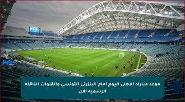 موعد مباراة الأهلي اليوم أمام البنزرتي التونسي والقنوات الناقلة الرسمية الآن